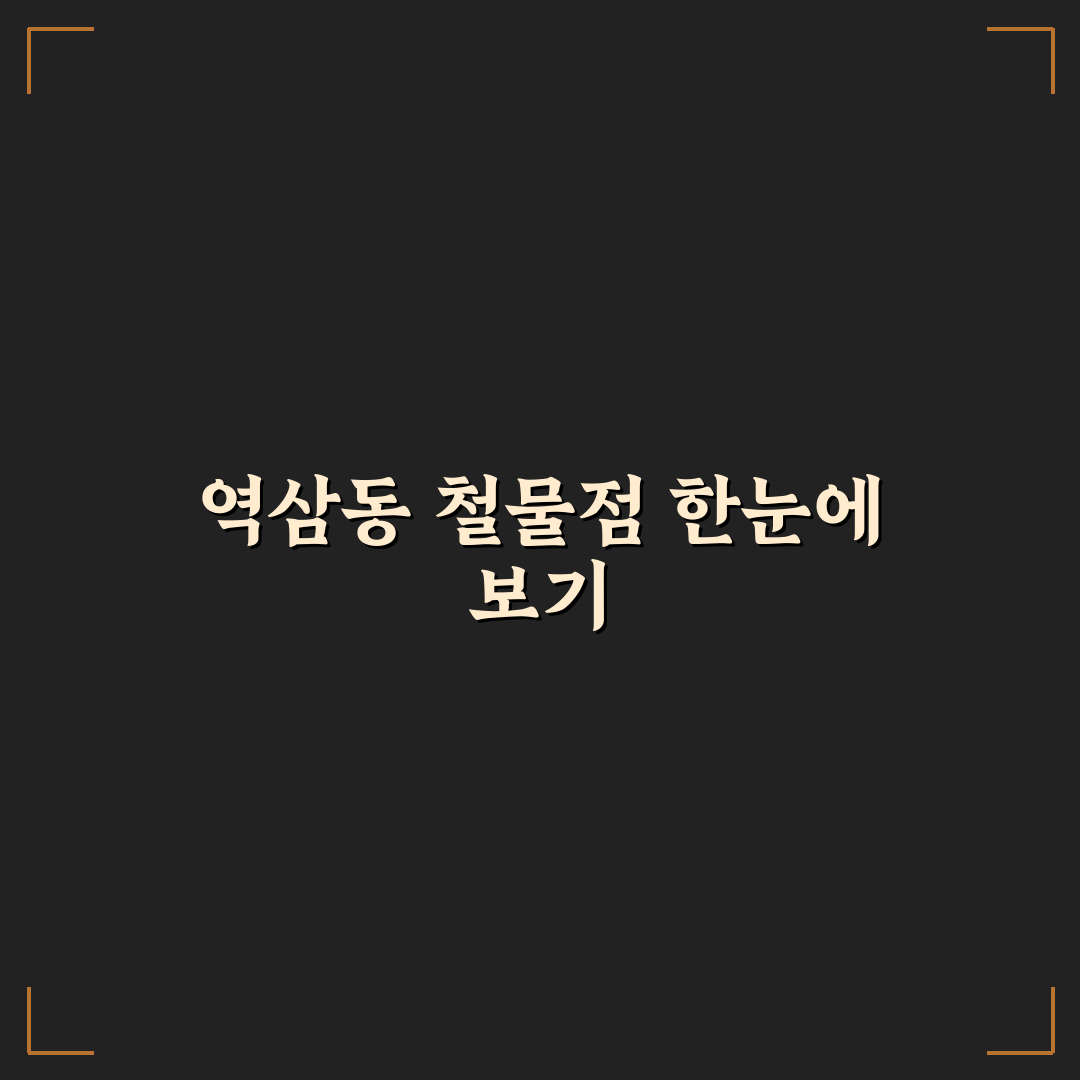 역삼동 철물점 이용 꿀팁과 구매 전 알아둘 사항 정리