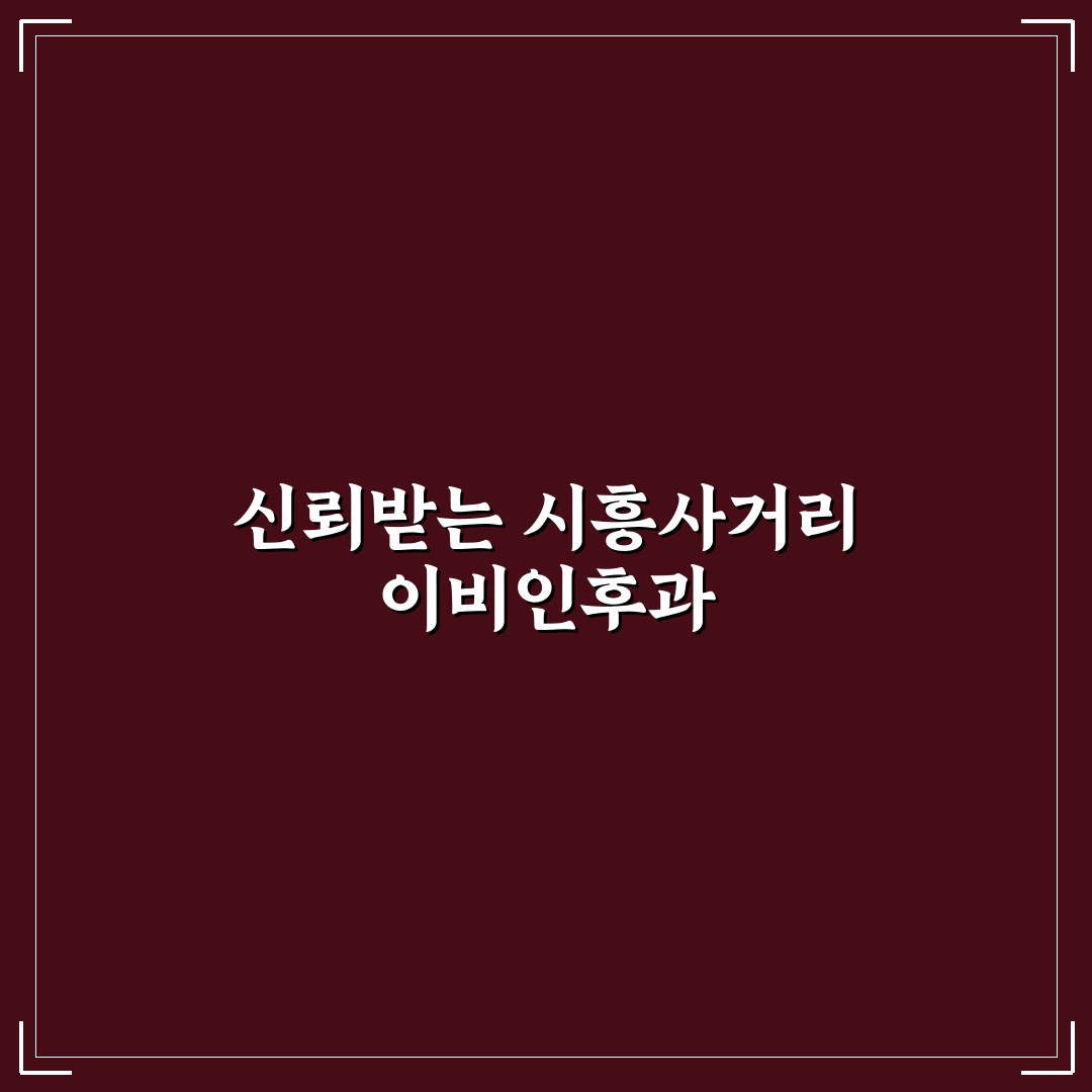 시흥사거리 이비인후과 방문 전 알아두면 좋은 꿀팁