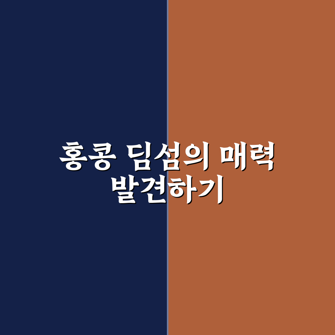 홍콩 딤섬히어 초보자를 위한 추천 메뉴와 꿀팁 공유