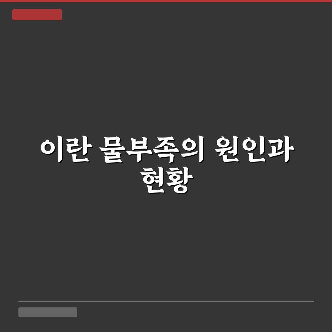 이란 물부족 문제와 해결 방법 정리해드려요