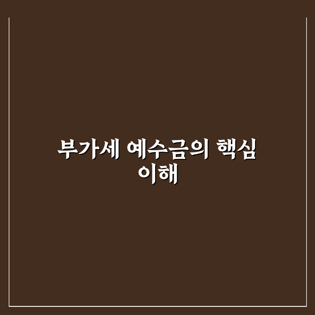 부가세 예수금 뜻과 활용법 초보자도 쉽게 정리