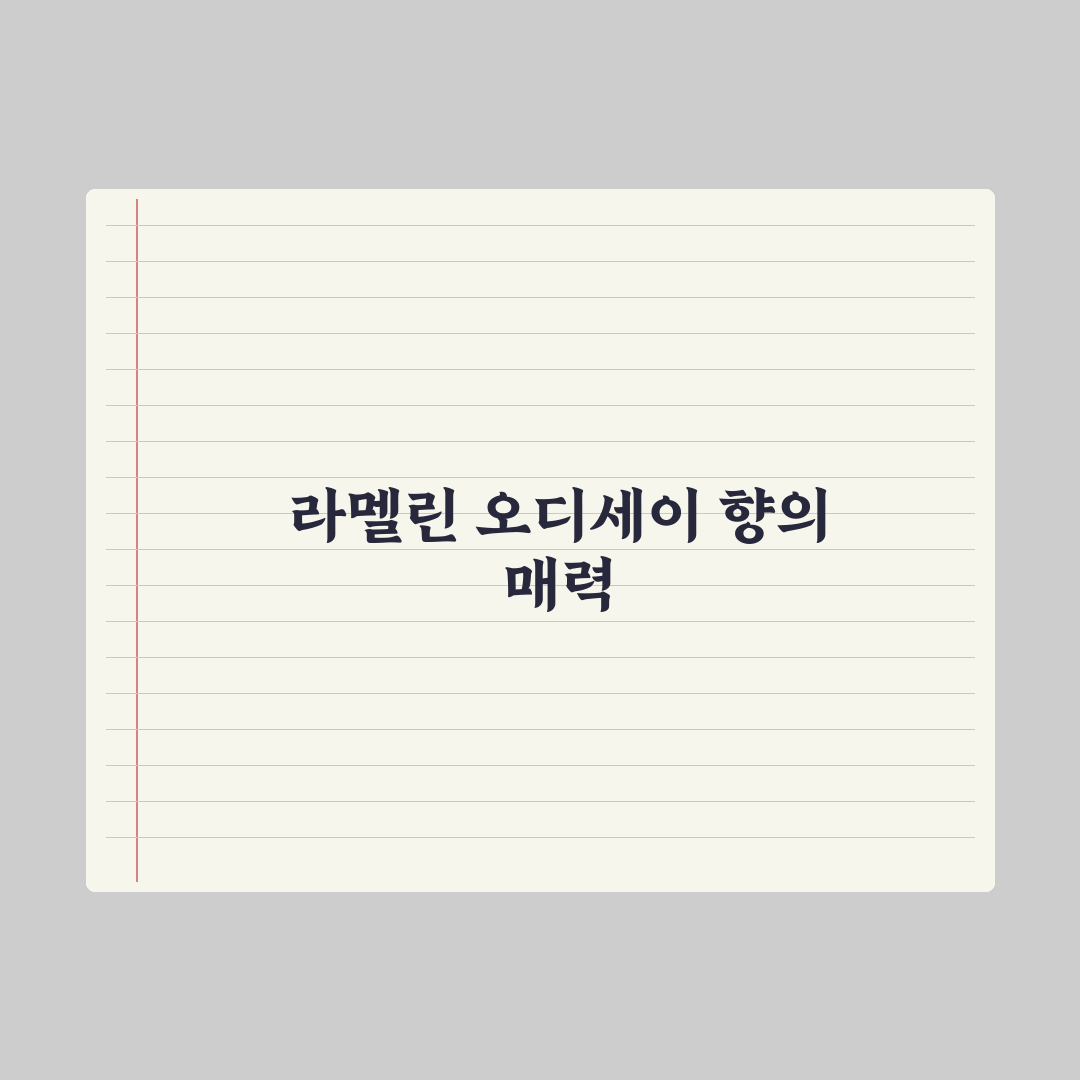 라멜린 오디세이 브리즈 플로랄 퍼퓸 사용법과 추천 꿀팁