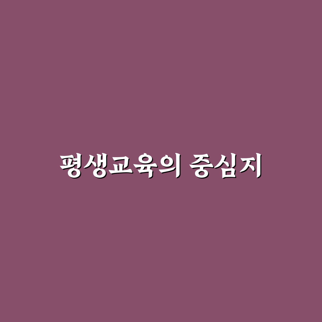 지식캠퍼스 평생교육원 수강 꿀팁과 활용법 공유