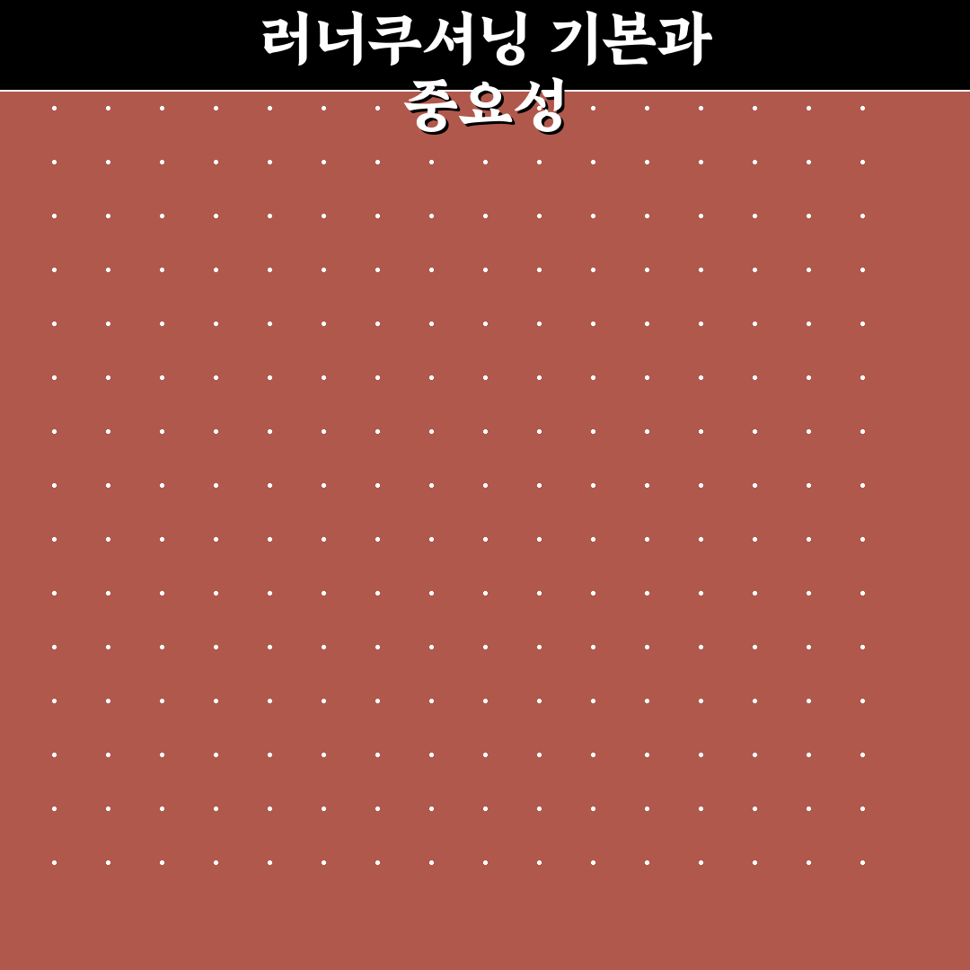 월드컵 러너쿠셔닝 사용법과 꿀팁 쉽게 정리