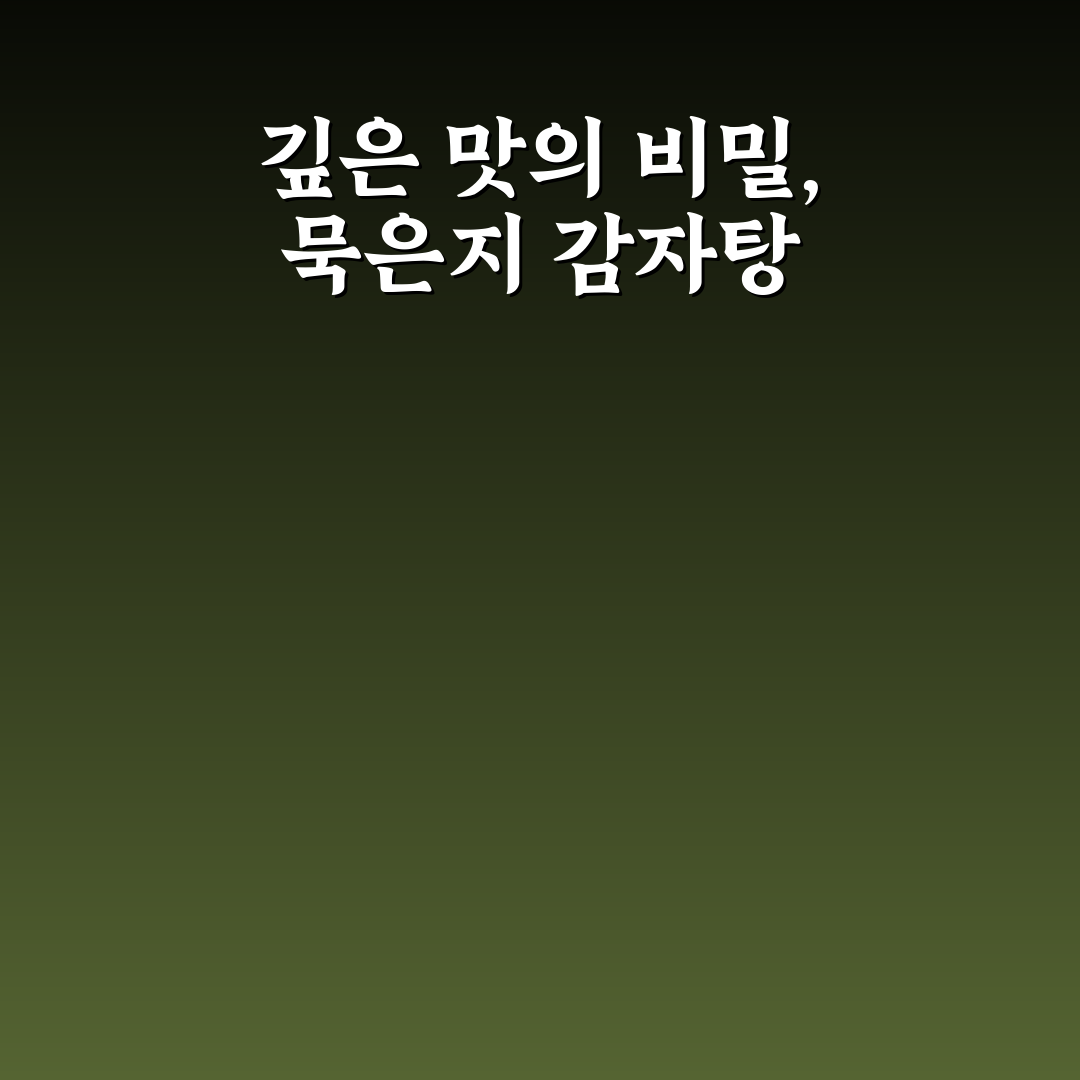 묵은지 감자탕 황금레시피 초보도 쉽게 따라하는 꿀팁