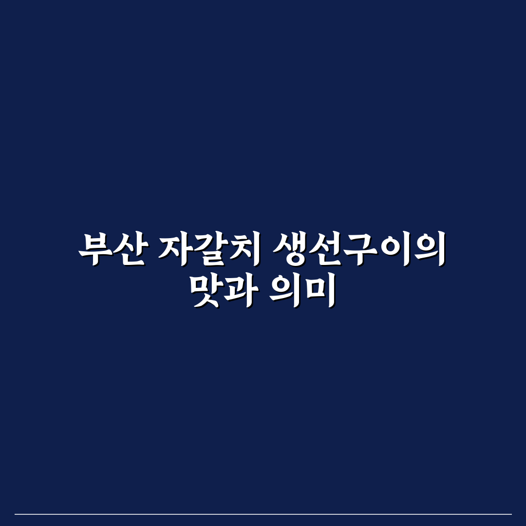 자갈치 생선구이 맛집 추천과 꿀팁 쉽게 알려드려요