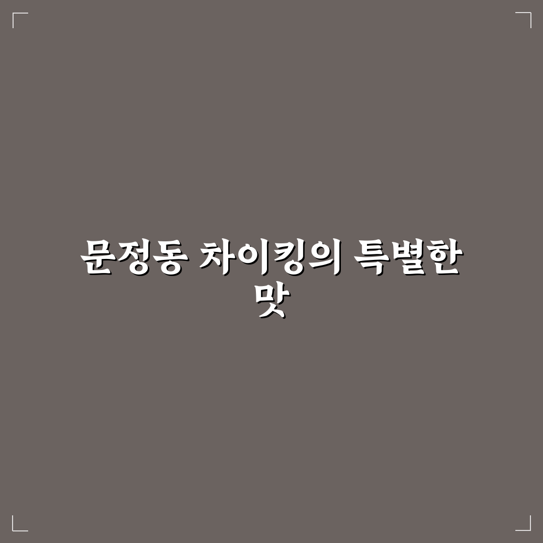 문정동 차이킹 이용 꿀팁과 후기 정리