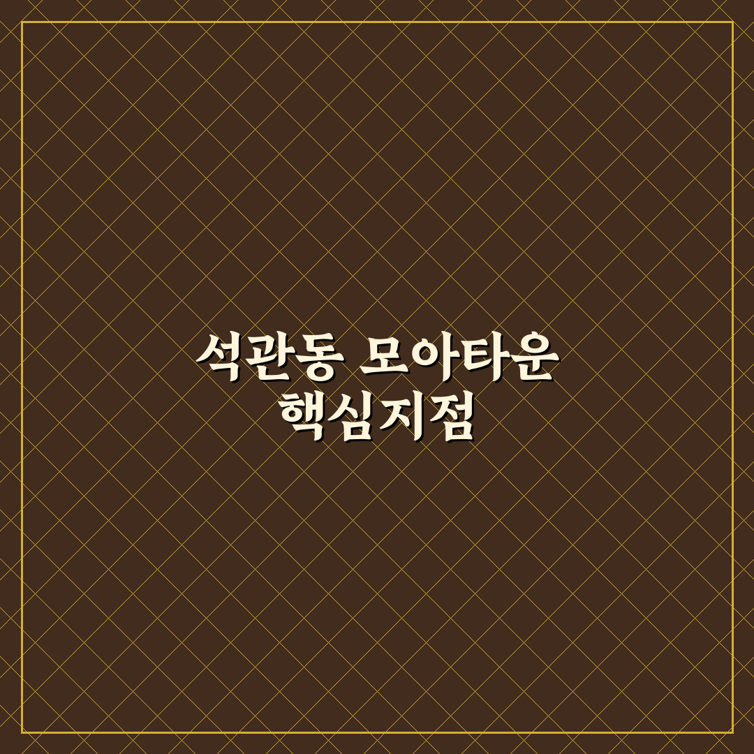 석관동 모아타운 현황과 주요 정보 쉽게 알려드려요
