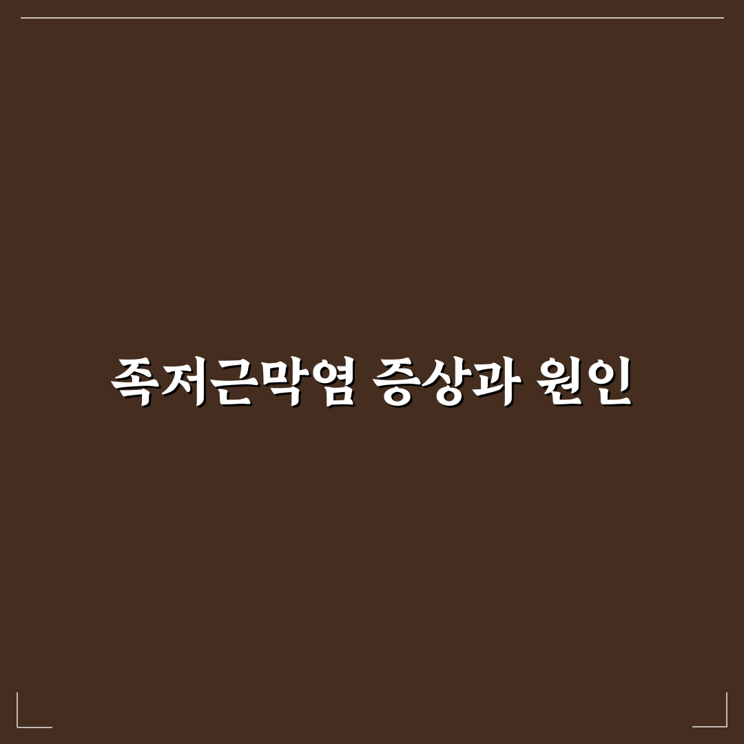 족저근막염 주방화 선택 꿀팁과 착용 후기 공유