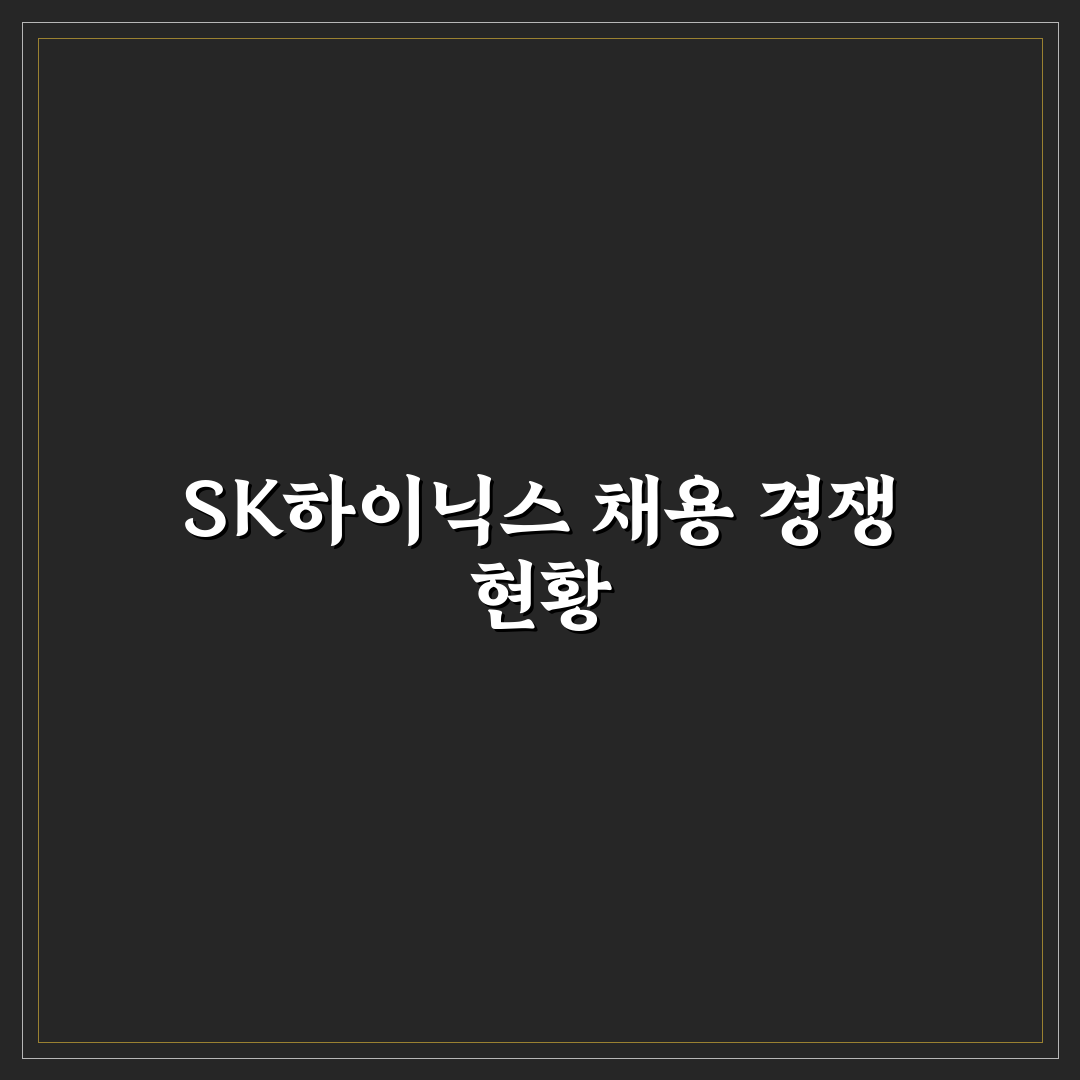 sk하이닉스 채용 경쟁률과 지원 꿀팁 정리