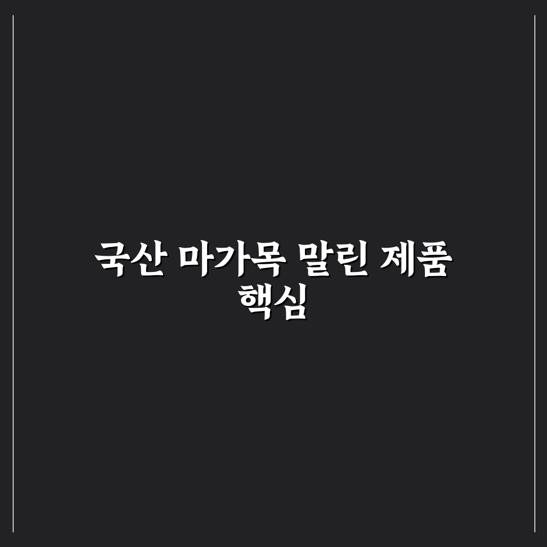 마가목 말린 국산 활용법과 보관 꿀팁 알려드려요