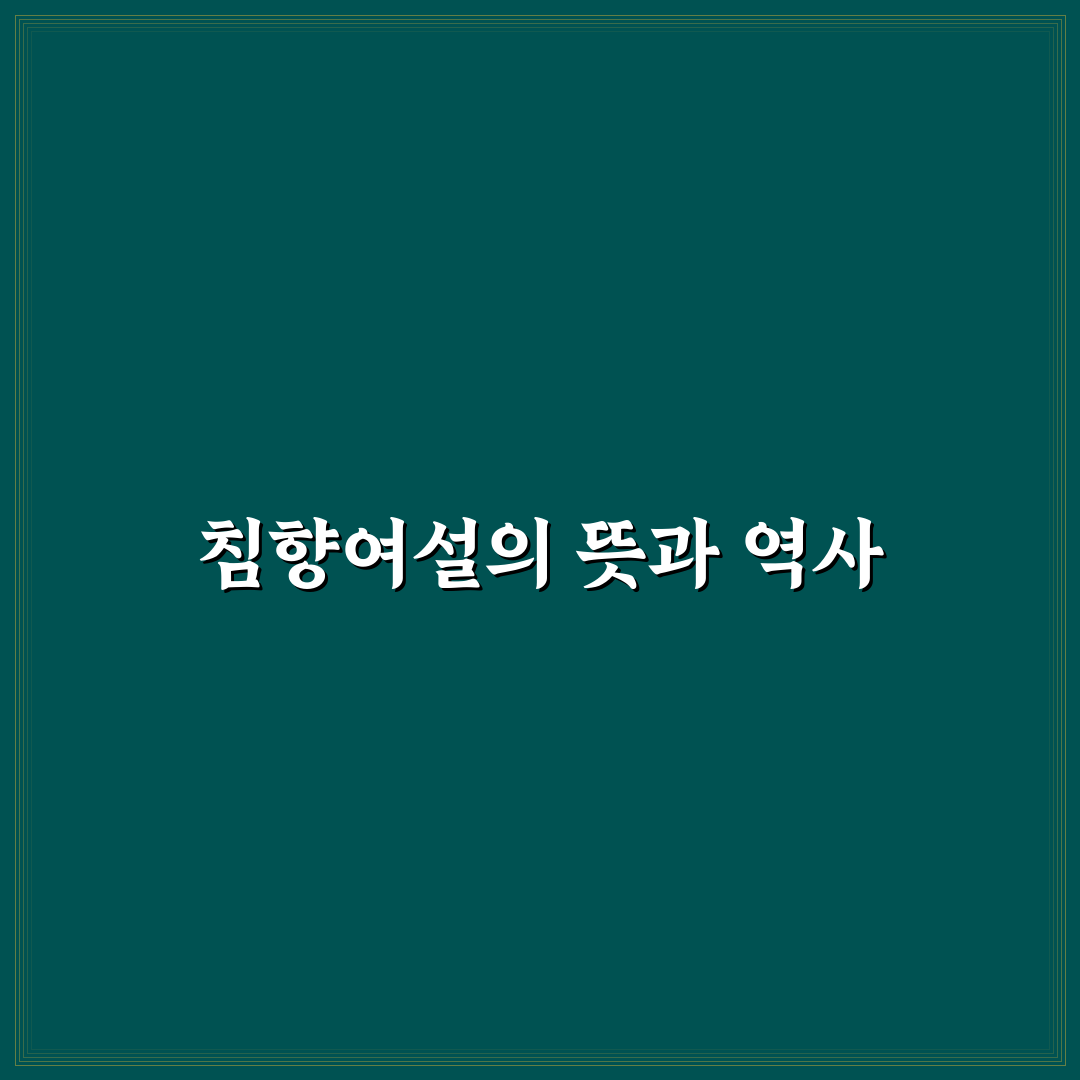 침향여설 효과와 활용법 쉽게 정리해드려요