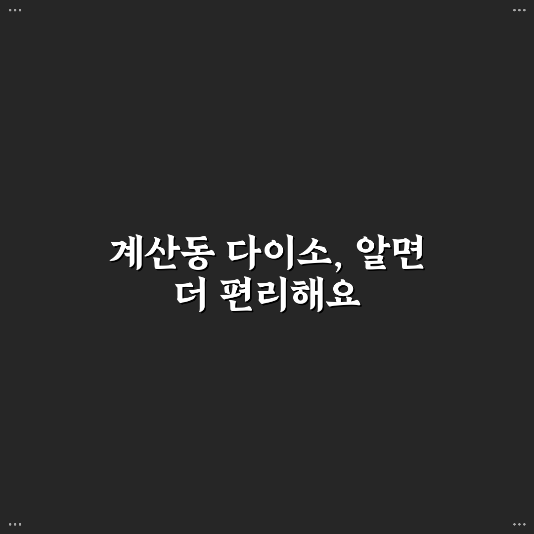 계산동 다이소 방문 전 알아두면 좋은 꿀팁 정리