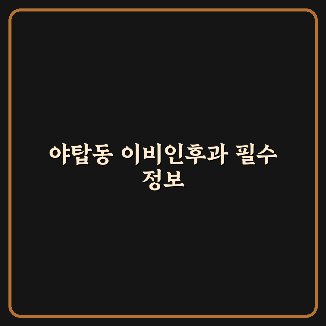 야탑동 이비인후과 방문 전 알아야 할 꿀팁 정리