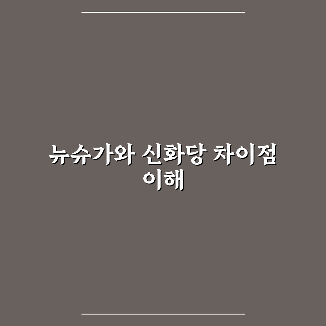 뉴슈가 신화당 차이점 쉽게 비교해 알려드려요