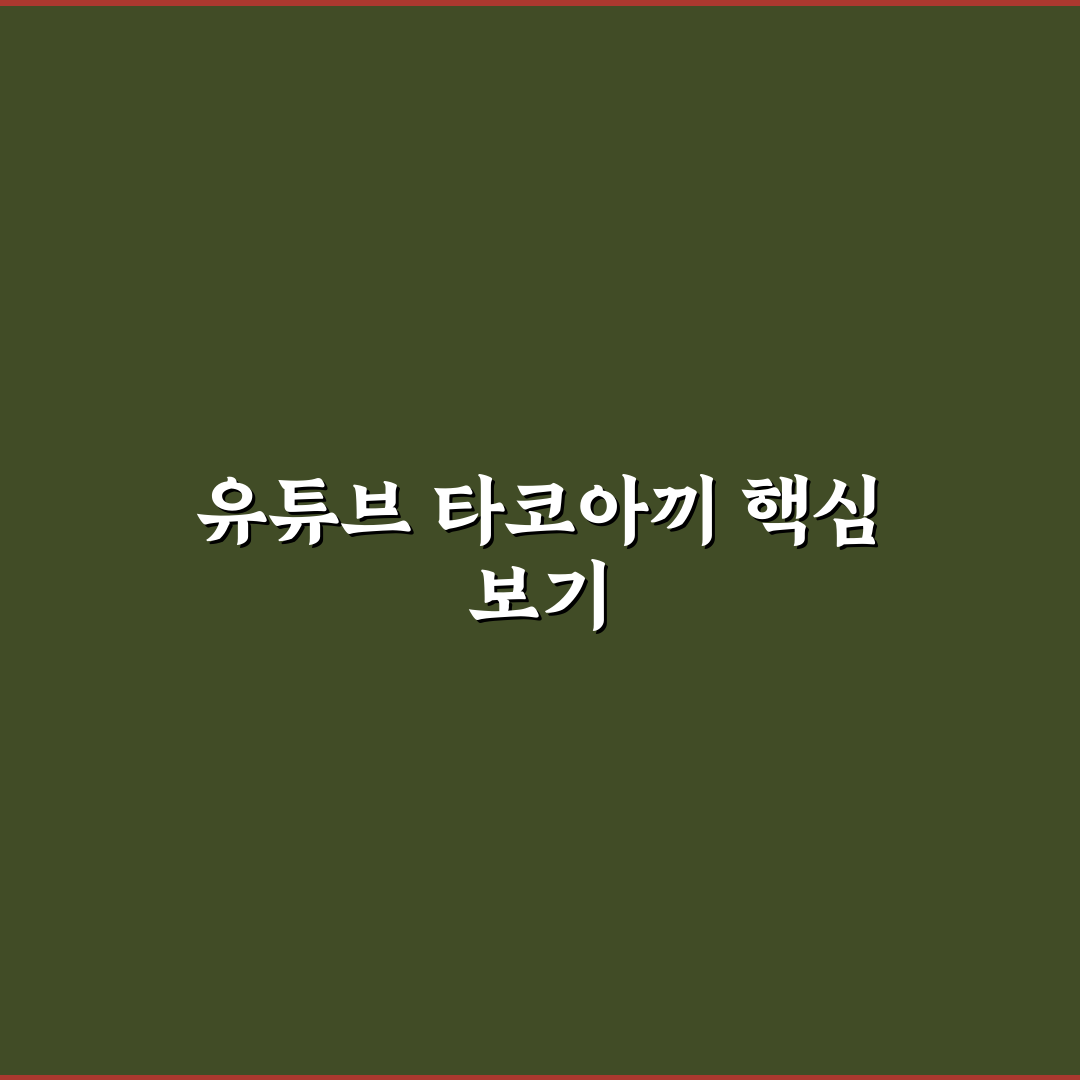 유튜버 타코아끼 시작하는 방법과 꿀팁 정리
