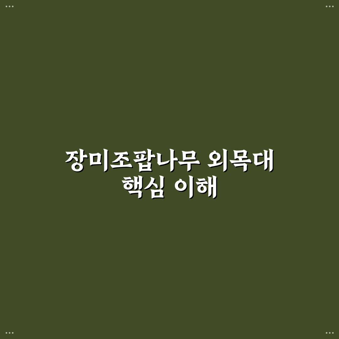 장미조팝나무 외목대 선택과 관리 꿀팁 알려드려요