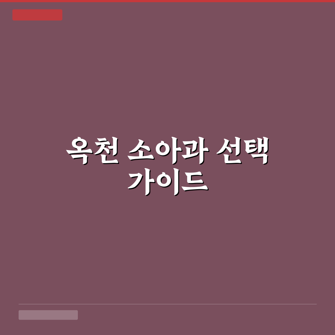 옥천 정소아과 방문 전 알아두면 좋은 꿀팁 정리