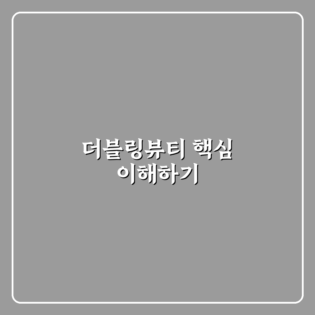 더블링뷰티 활용 꿀팁과 효과 비교 정리
