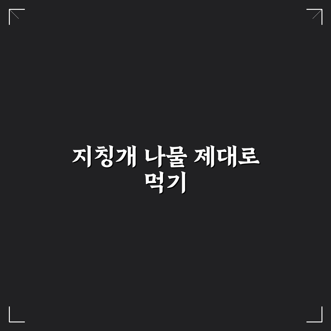 지칭개 나물 먹는법과 꿀팁 초보자도 쉽게 따라하기