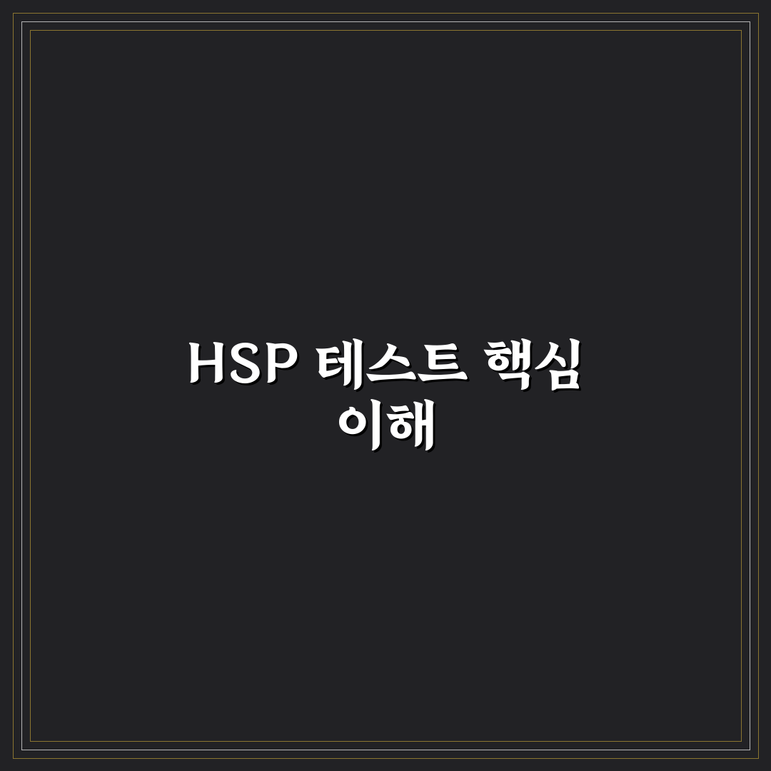 hsp 테스트 문항 쉽게 이해하는 방법과 꿀팁 공유