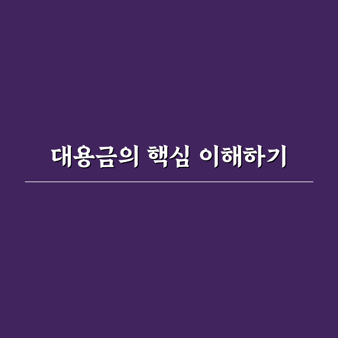 주식에서 대용금이란 쉽게 이해하는 기본 개념과 활용법 알려드려요