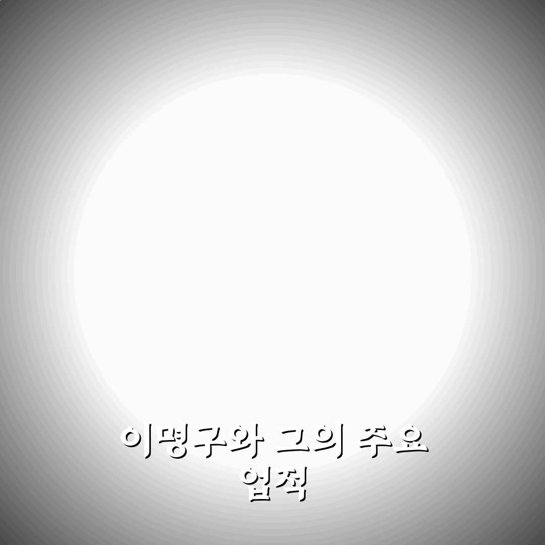 이명구 활용법과 주의사항 꿀팁 정리