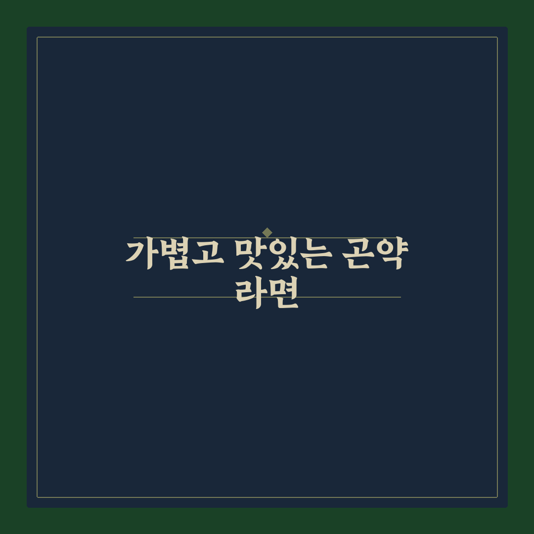빼빼곤약 라면 추천과 맛있게 즐기는 꿀팁 공유