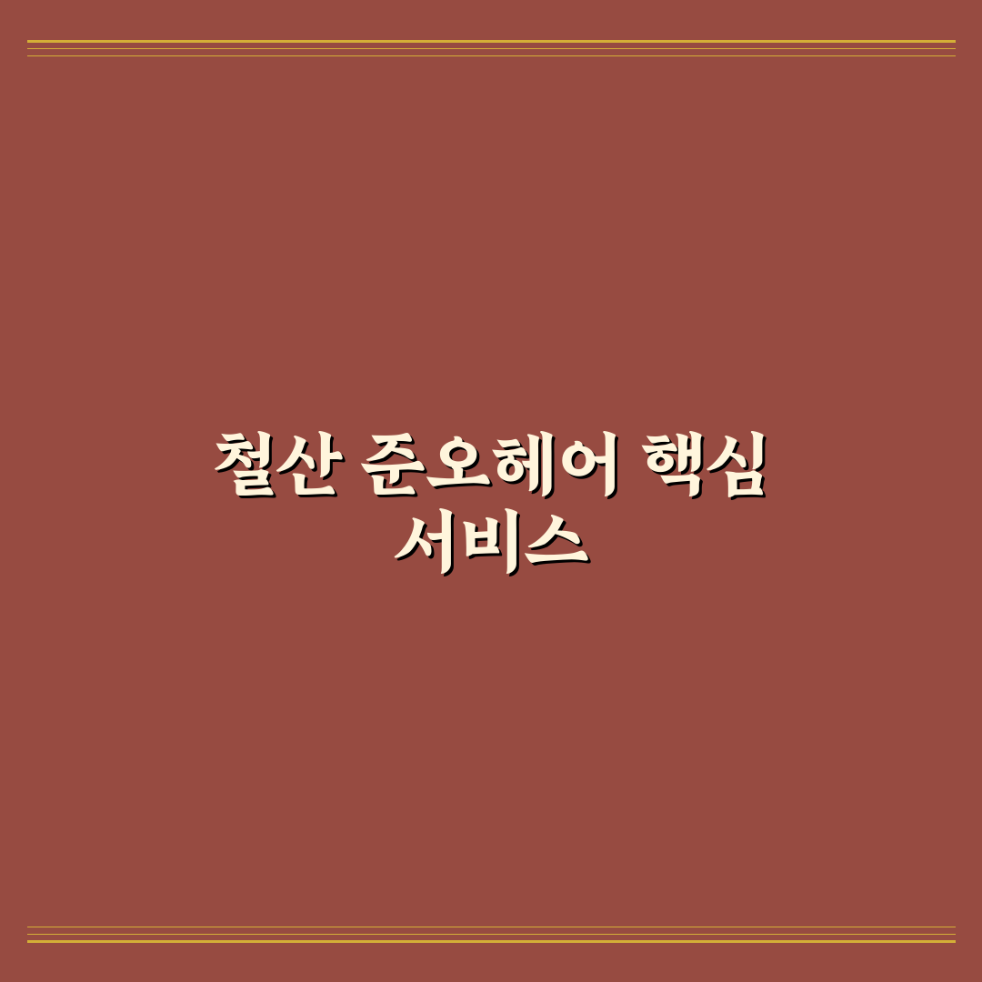철산 준오헤어 이용 꿀팁과 후기 정리