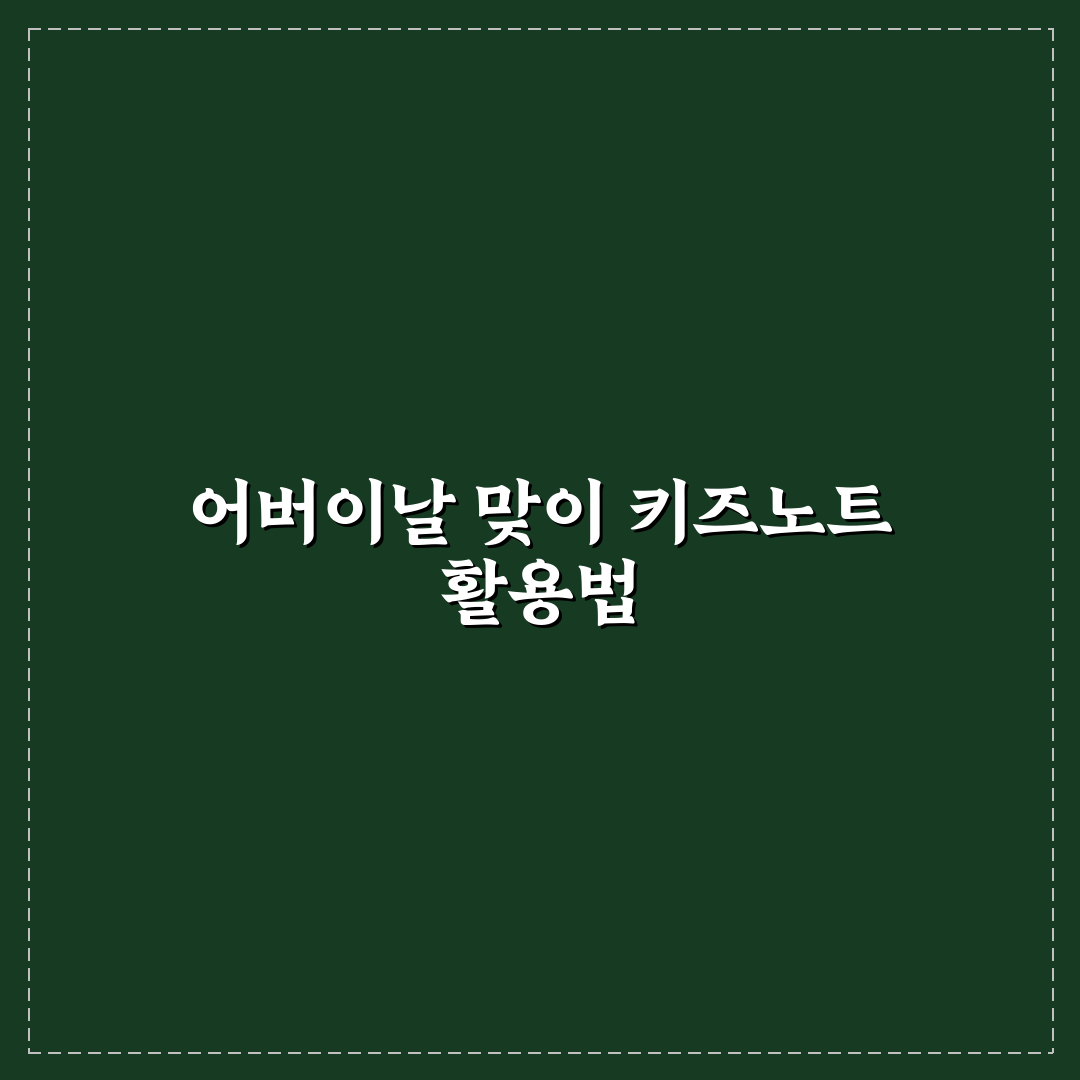어버이날 키즈노트 활용 꿀팁과 준비 방법 정리