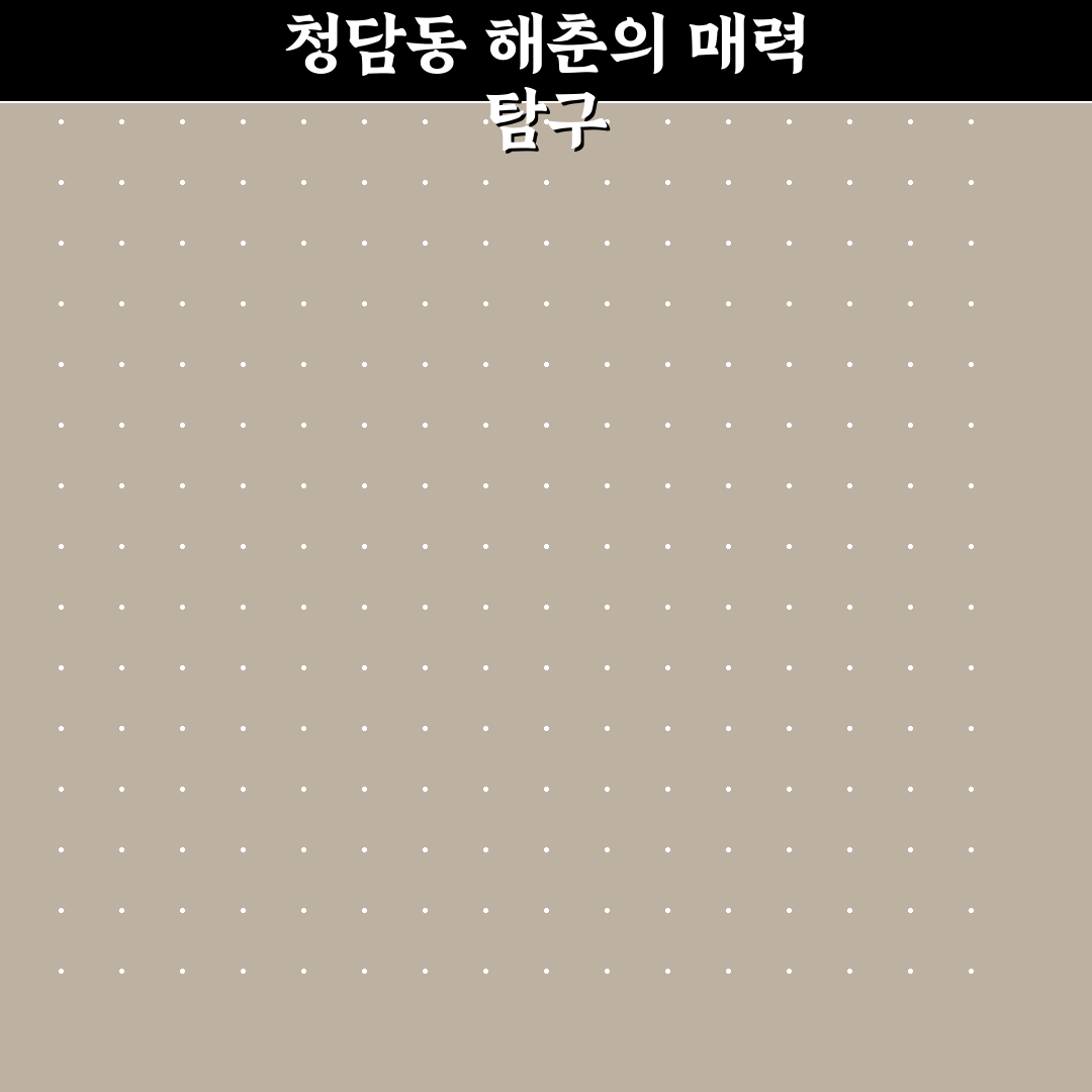 청담동 해춘 방문 전 알아두면 좋은 꿀팁 정리