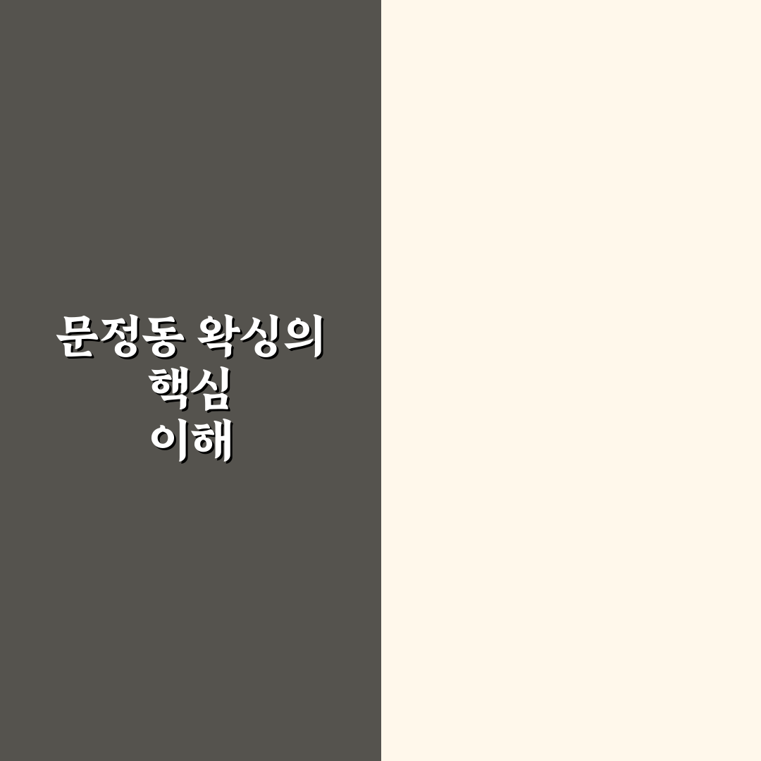 문정동 왁싱 추천 초보자도 쉽게 따라하는 꿀팁