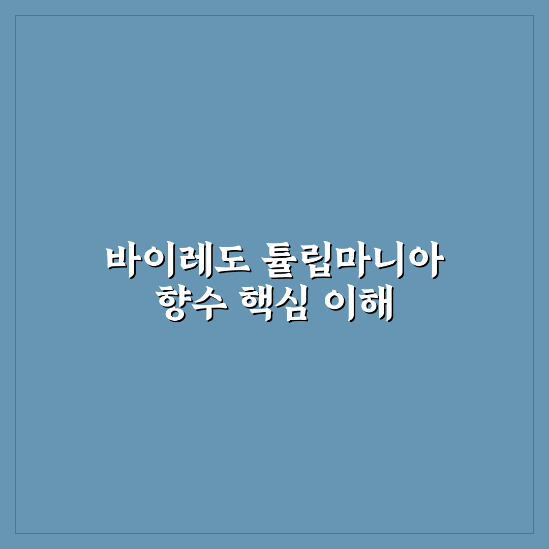 바이레도 튤립마니아 사용법과 향기 추천 꿀팁