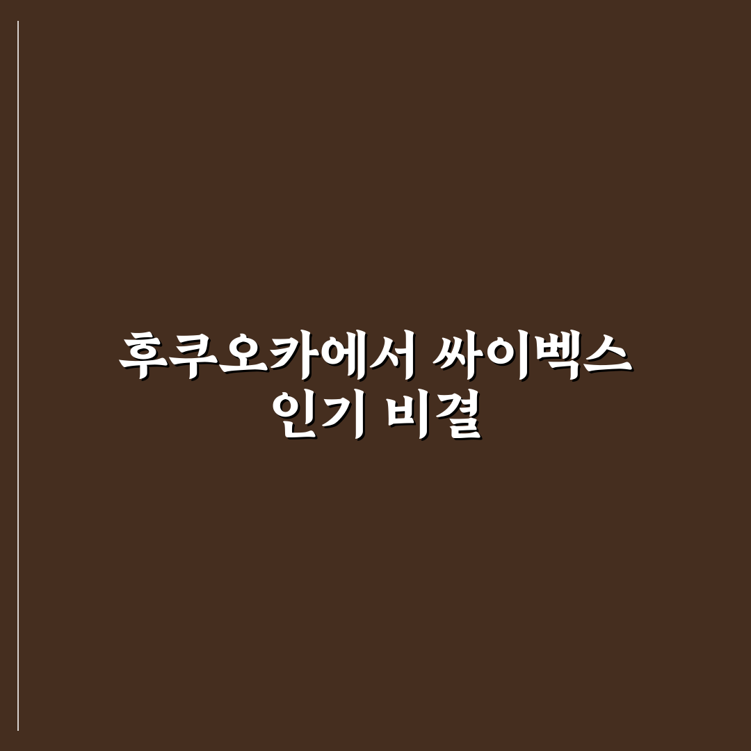 후쿠오카 싸이벡스 이용법과 꿀팁 쉽게 정리