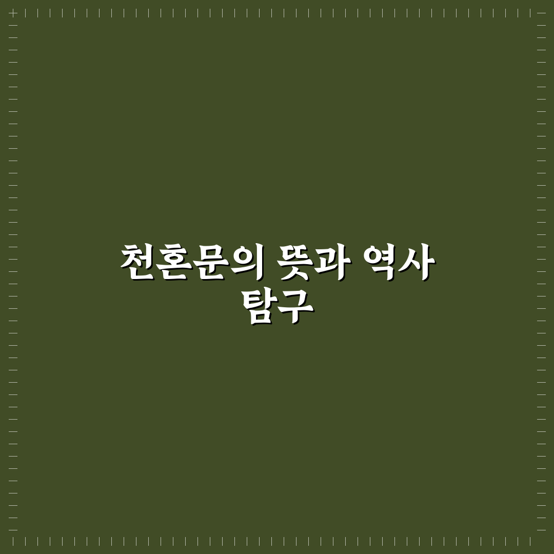 천혼문 뜻과 활용법 꿀팁 함께 알려드려요