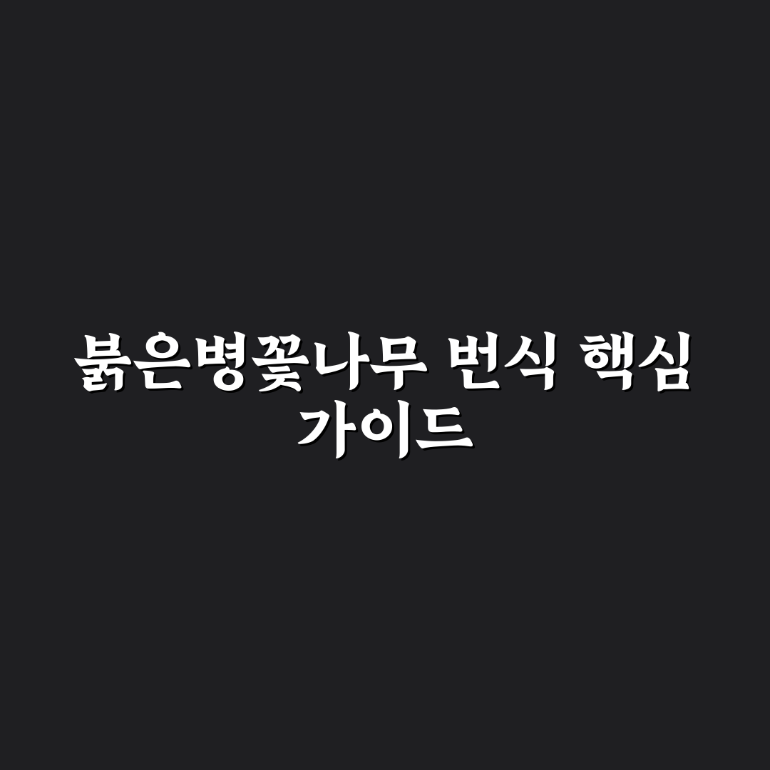 붉은병꽃나무 번식 쉽게 배우는 방법과 꿀팁 공유
