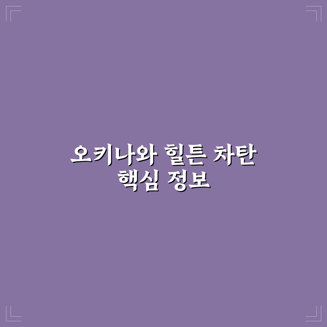 오키나와 힐튼 차탄 숙박 꿀팁과 후기 공유