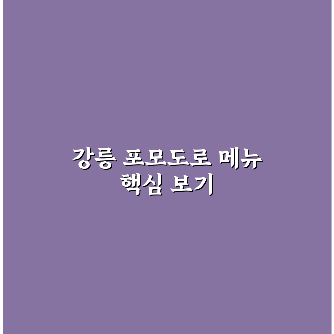 강릉 포모도로 메뉴 추천과 이용 꿀팁 함께 정리