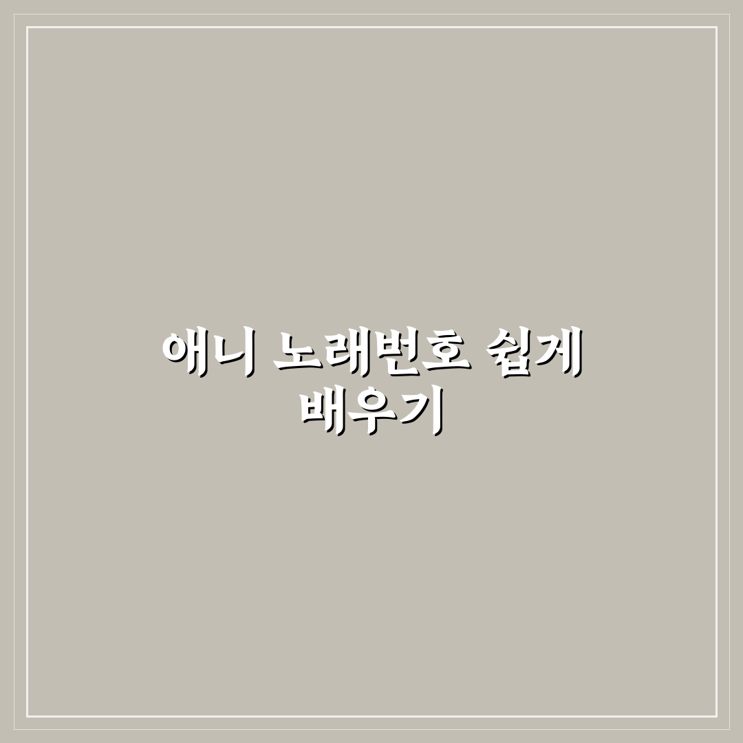 애니 노래방 번호 추천과 초보자 꿀팁 모음