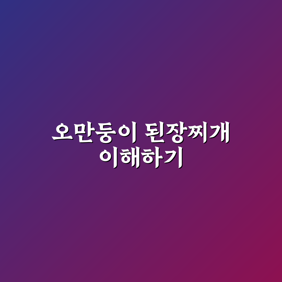 오만둥이 된장찌개 맛있게 만드는 꿀팁 정리