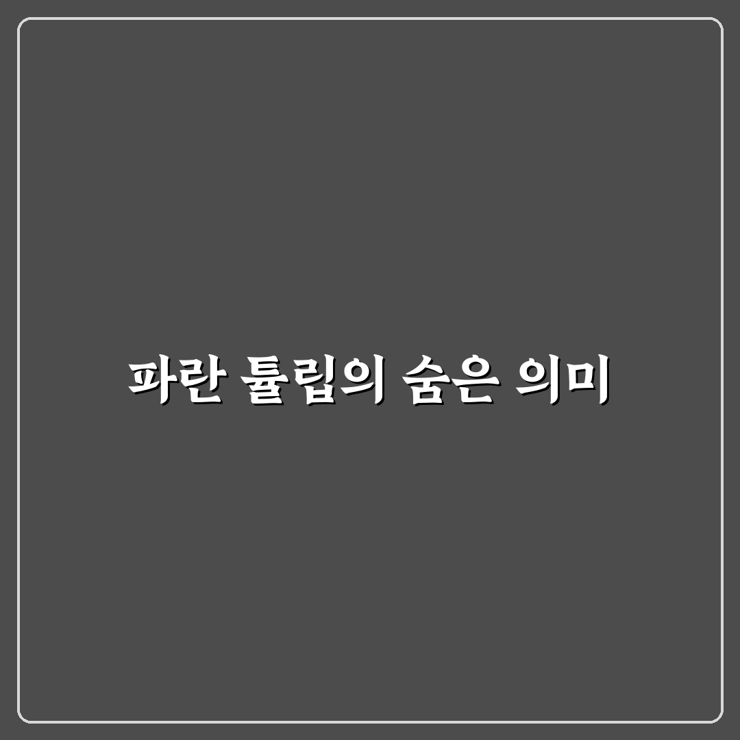 파란 튤립 꽃말과 의미 쉽게 알려드려요