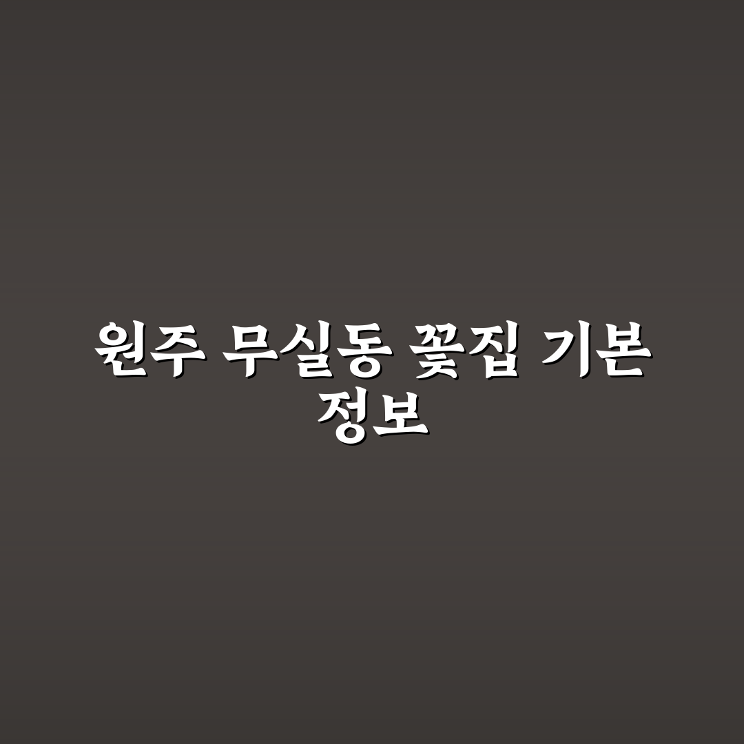 원주 무실동 꽃집 선택 꿀팁과 인기 꽃 종류 정리