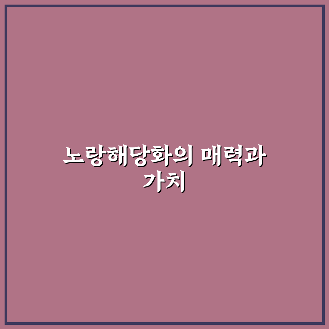 노랑해당화 키우기 꿀팁과 관리 방법 정리