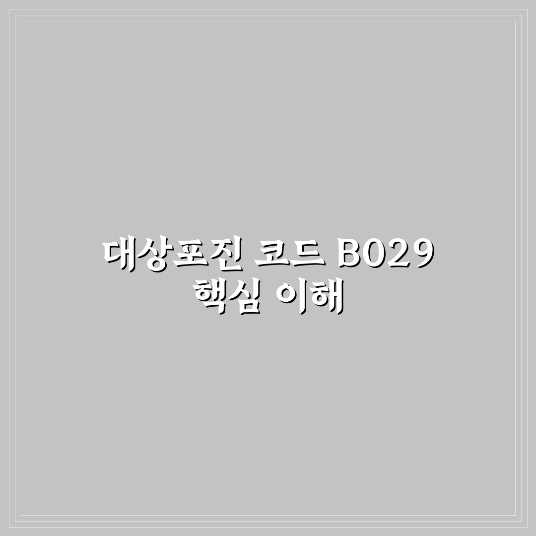 대상포진 코드 B029 이해와 활용 팁 정리