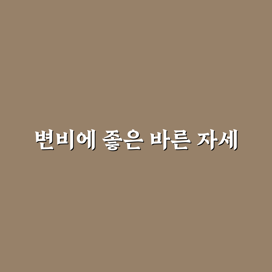 변비 직빵 자세 꿀팁 쉽게 따라 하는 방법 정리