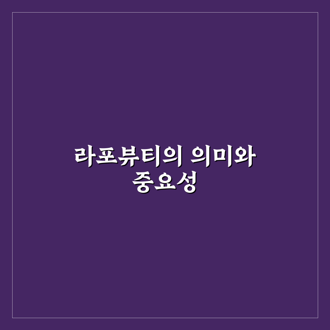 라포뷰티 사용법과 효과 쉽게 알려드려요