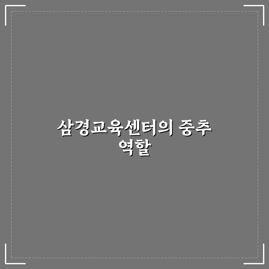 삼경교육센터 이용 방법과 꿀팁 함께 알려드려요