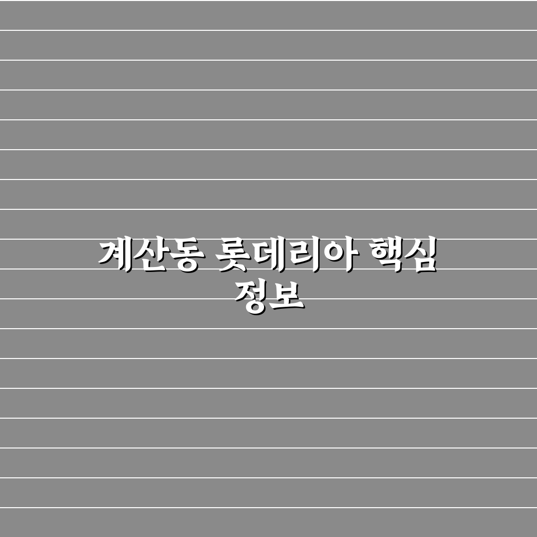 계산동 롯데리아 방문 꿀팁과 메뉴 후기 정리