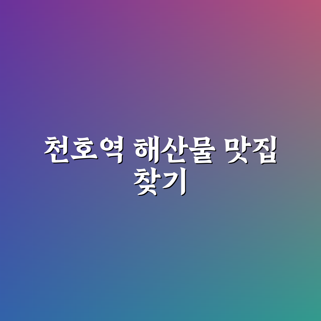 천호역 횟집 방문 전 알아두면 좋은 꿀팁 정리