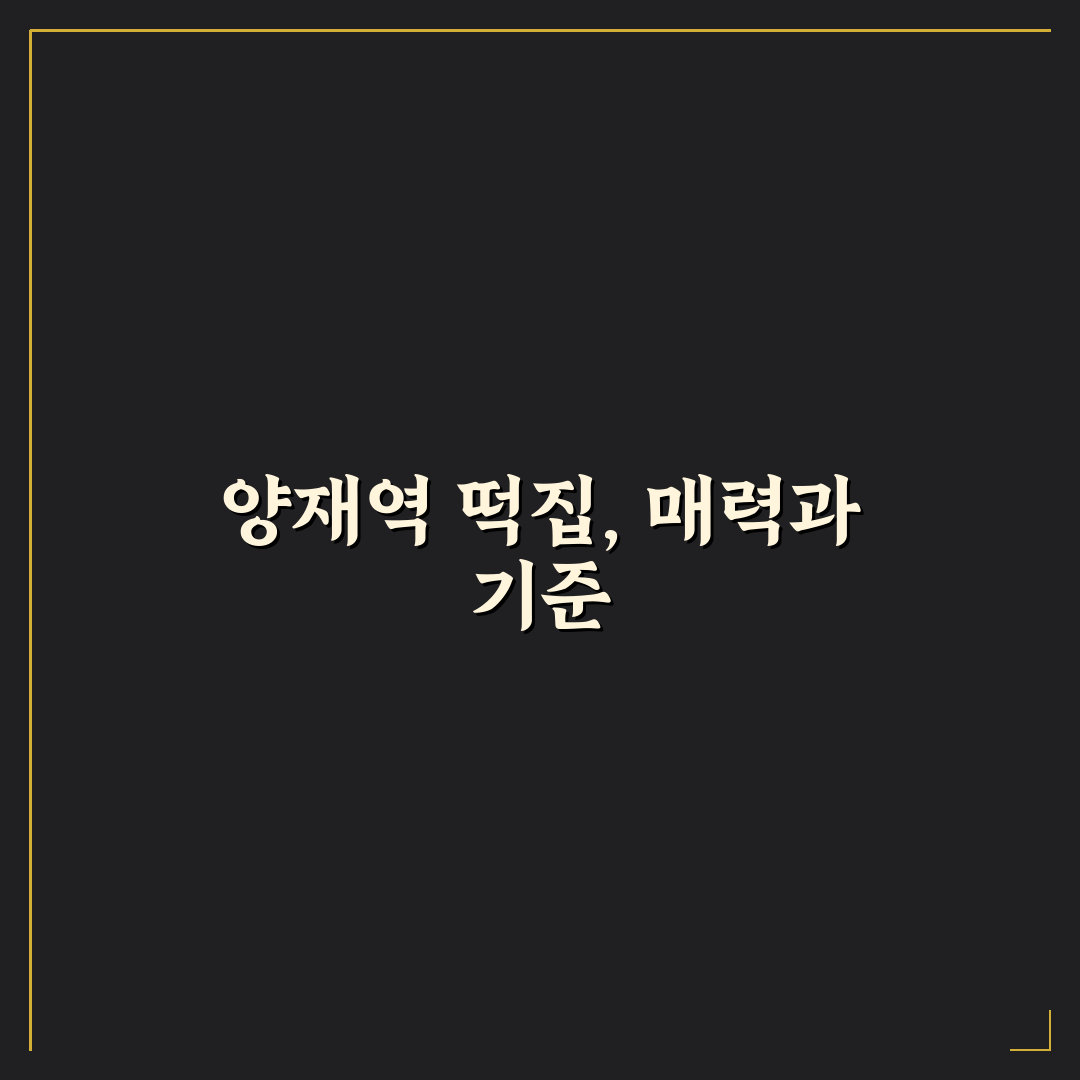 양재역 떡집 추천과 선택 꿀팁 알려드려요